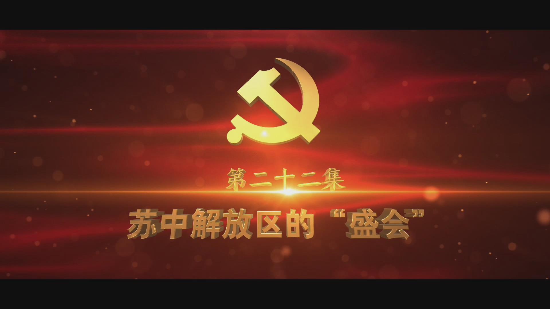 《光耀史冊》第二十二集：蘇中解放區(qū)的“盛會”