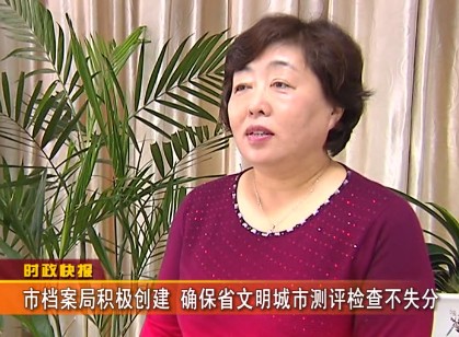 大豐市檔案局加大創建省文明城市中檔案服務力度