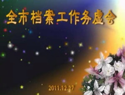 南京市檔案工作務虛會