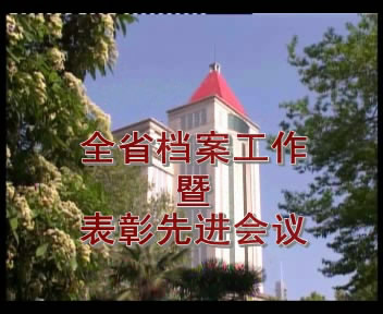 全省檔案工作暨表彰先進大會
