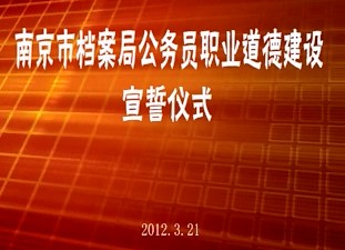 南京市檔案局機關公務員職業道德主題教育實踐活動宣誓儀式