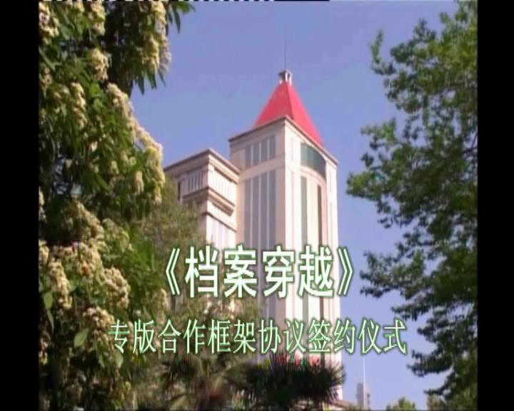 《檔案穿越》專版合作框架協議簽約儀式