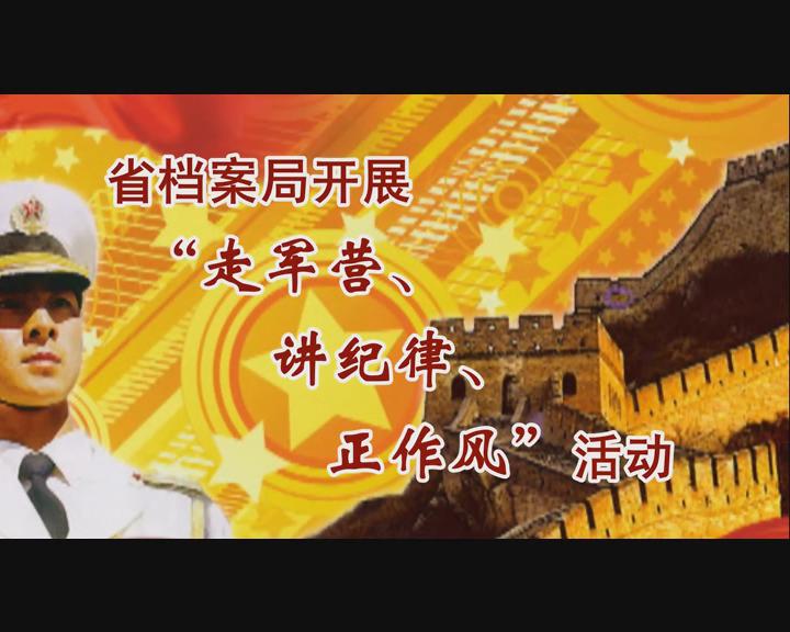 省檔案局開展“走軍營、講紀律、正作風”活動