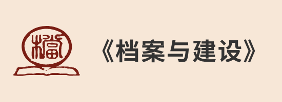 檔案與建設