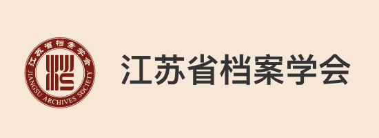 江蘇省檔案學會