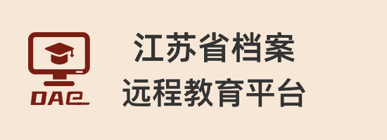 江蘇省檔案遠程教育平臺