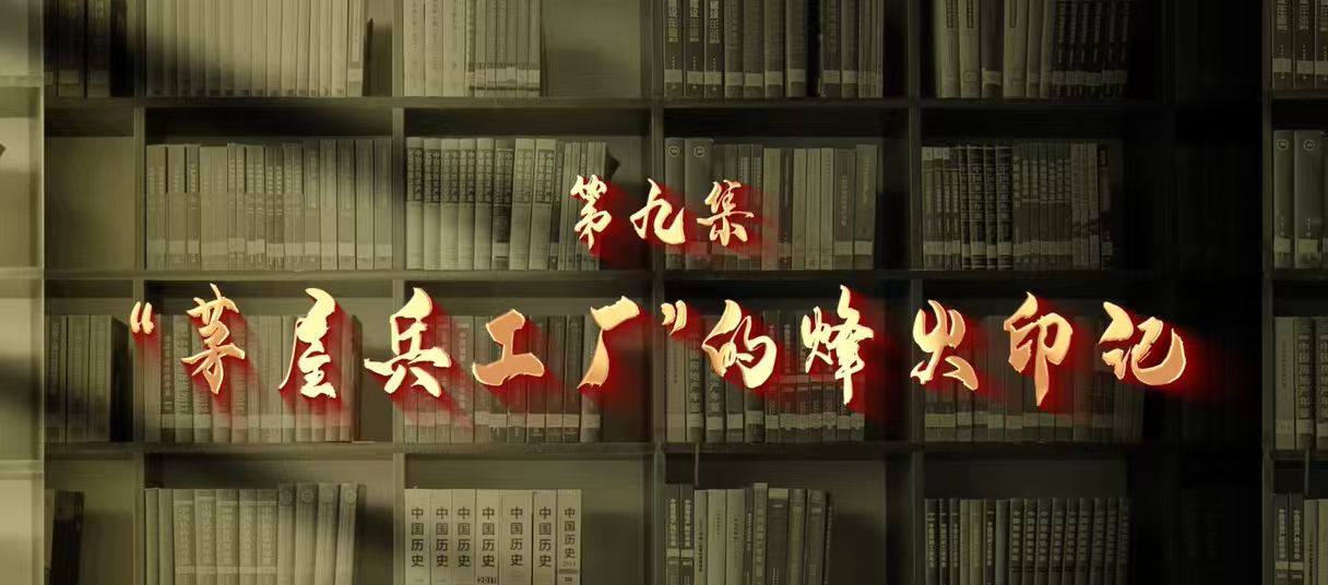 館長說檔·檔案中的抗戰記憶⑨︱“茅屋兵工廠”的烽火印記