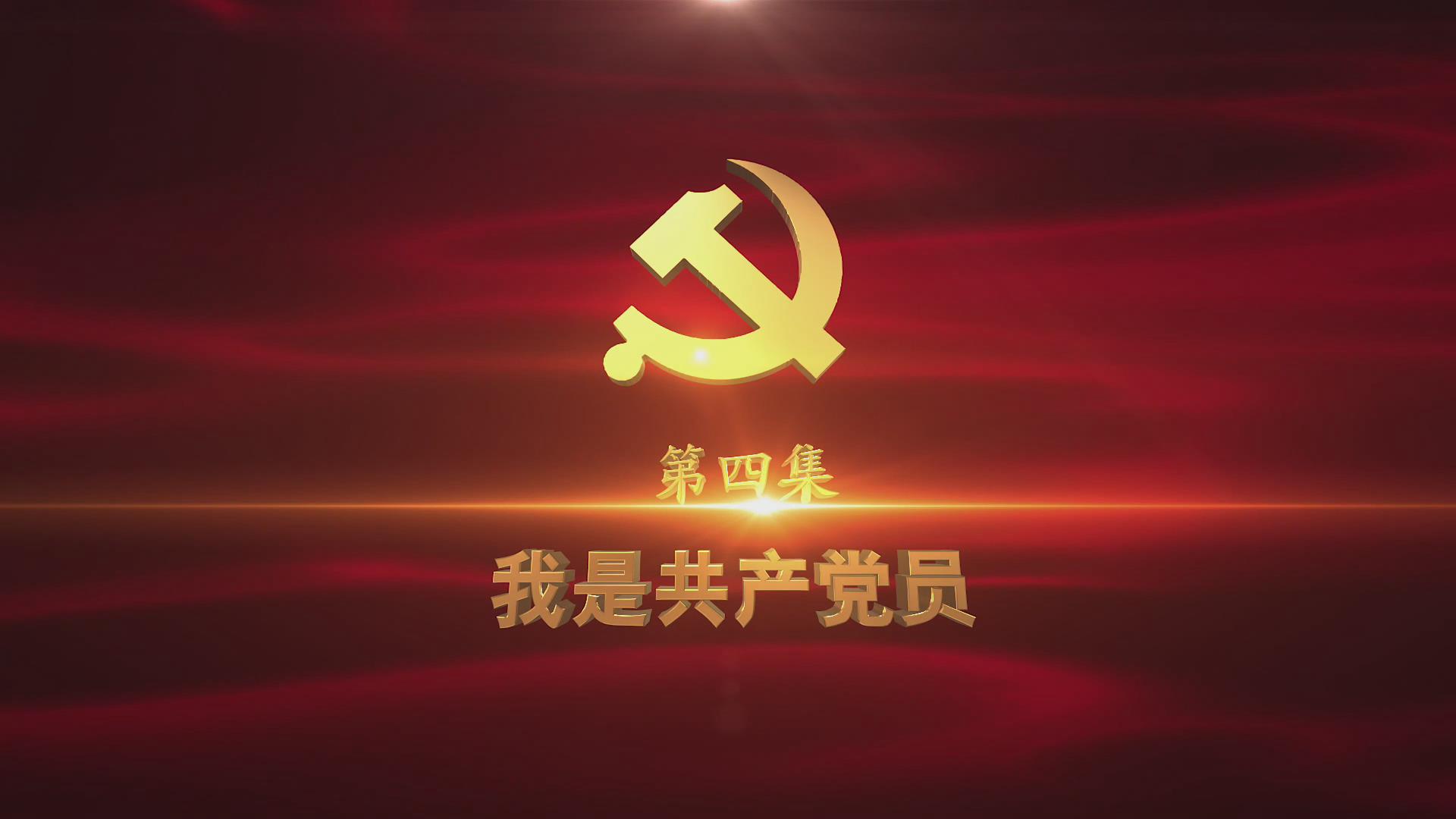 《光耀史冊》第四集：我是共產(chǎn)黨員