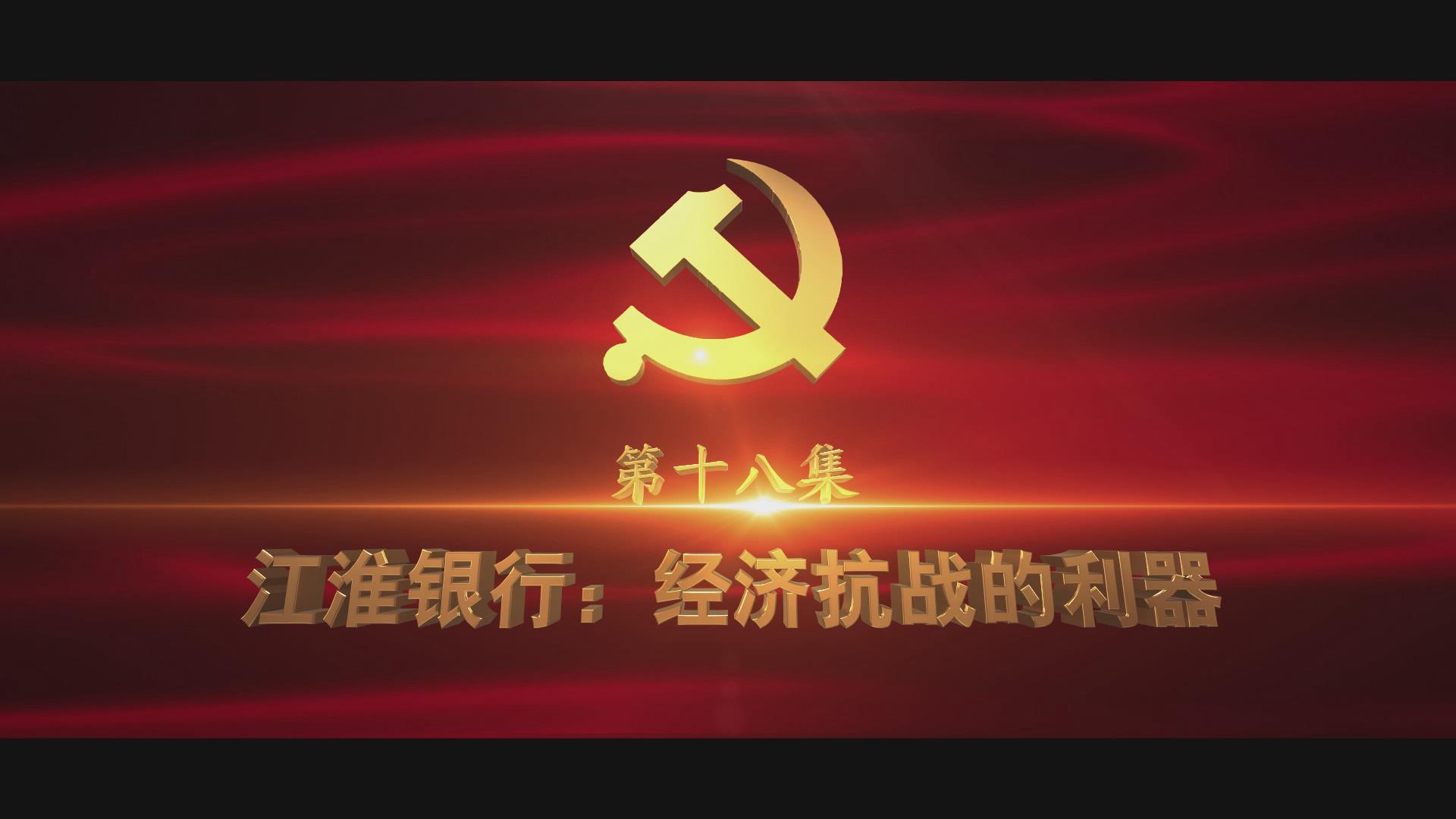 《光耀史冊》第十八集：江淮銀行：經(jīng)濟抗戰(zhàn)的利器