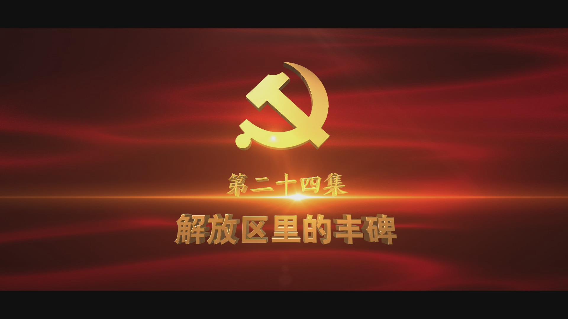 《光耀史冊》第二十四集：解放區(qū)里的豐碑