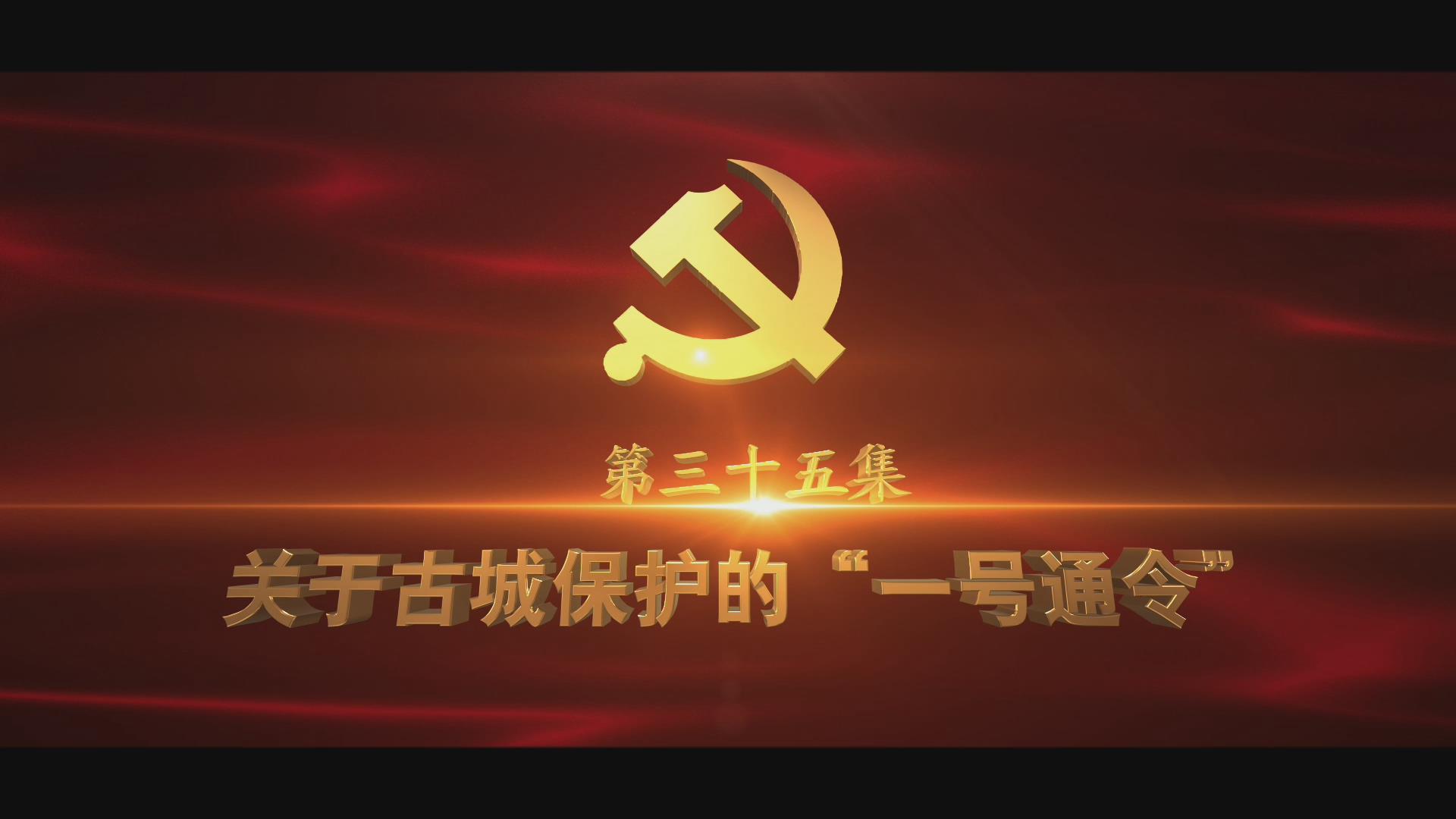 《光耀史冊》第三十五集：關(guān)于古城保護的“一號通令”