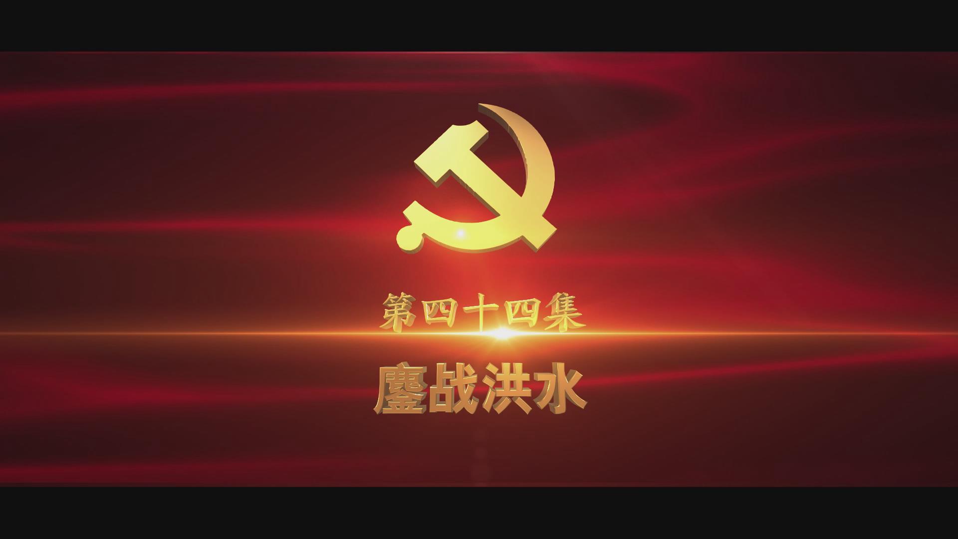 《光耀史冊》第四十四集：鏖戰(zhàn)洪水