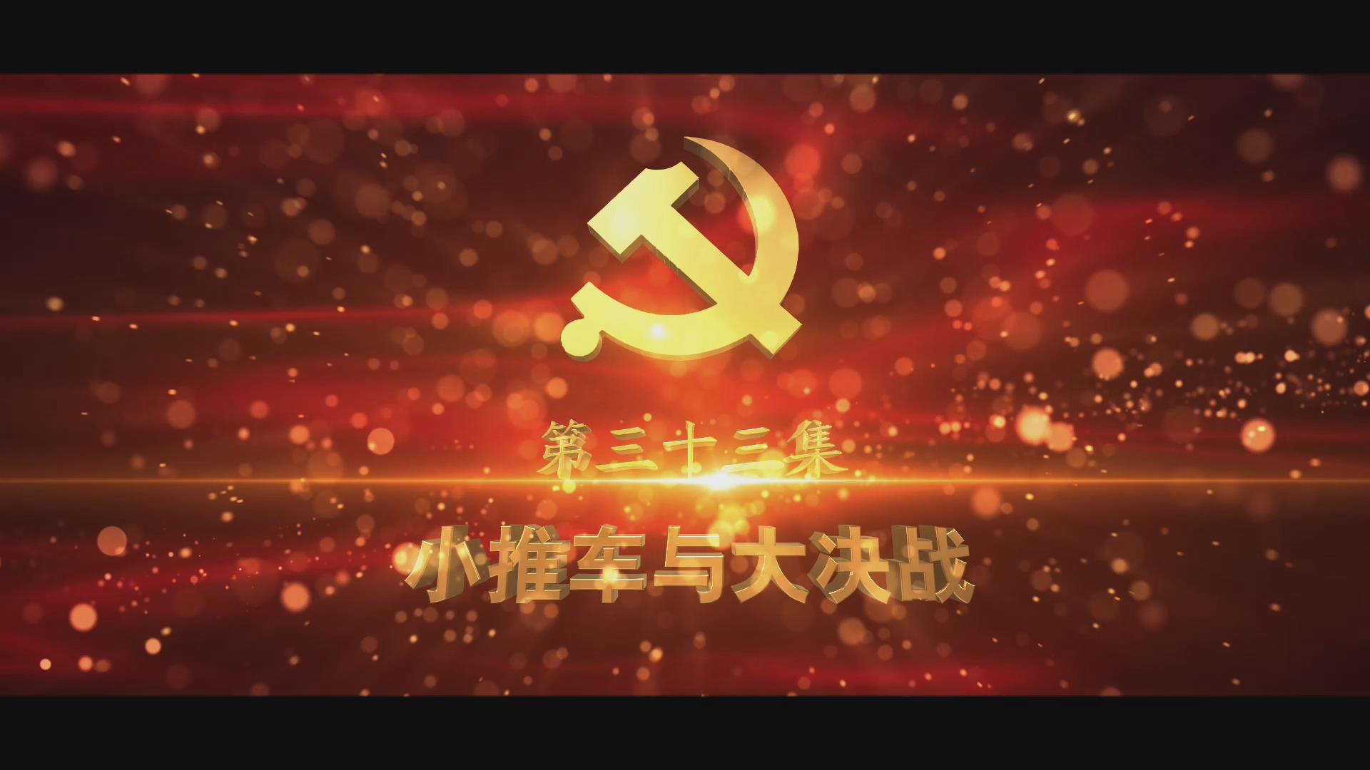 《光耀史冊》第三十三集：小推車與大決戰(zhàn)