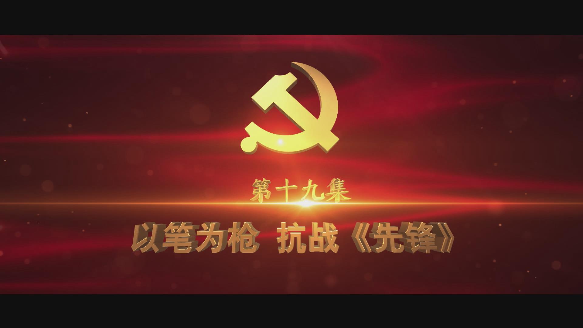 《光耀史冊》第十九集：以筆為槍 抗戰(zhàn)《先鋒》