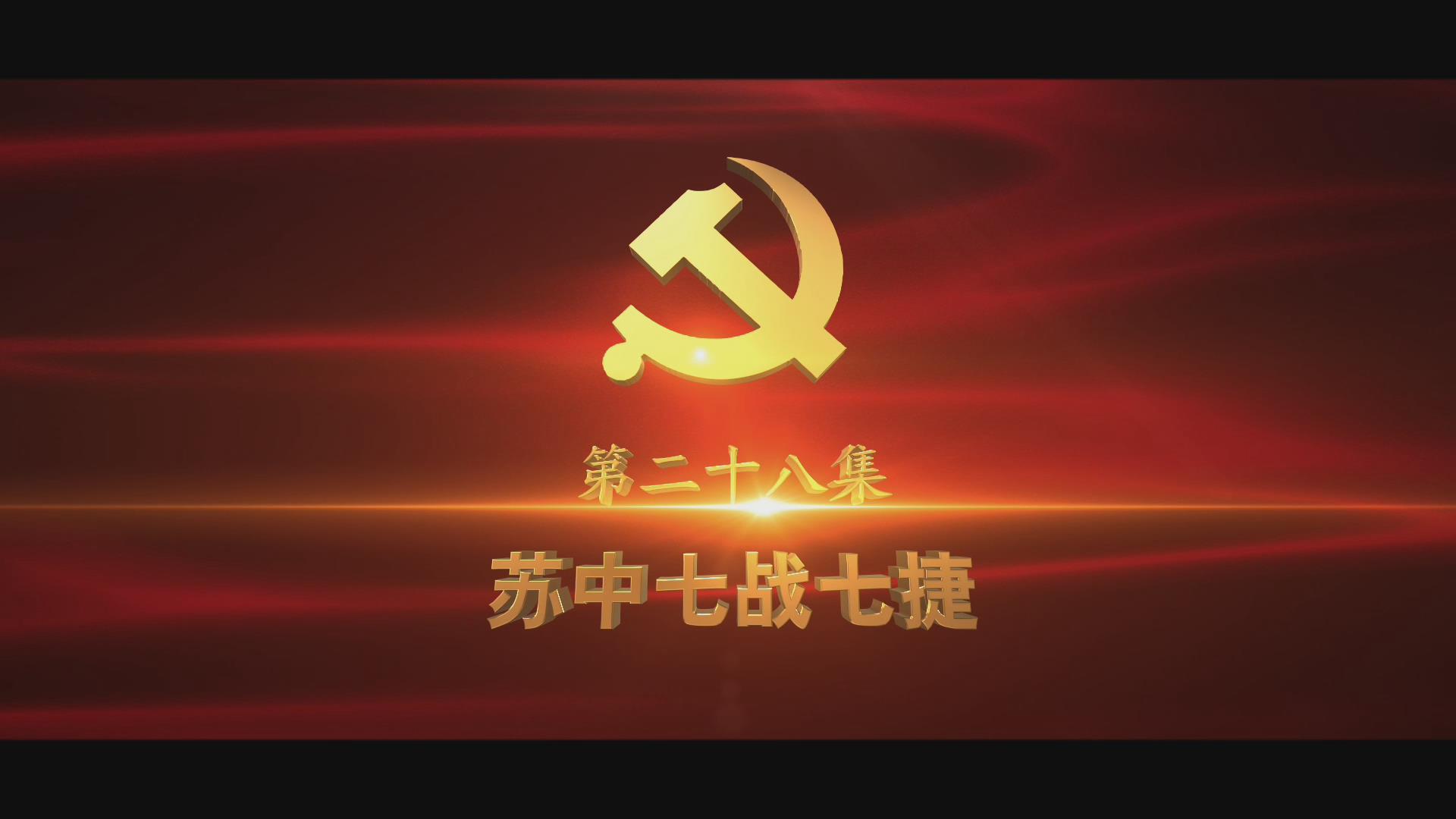 《光耀史冊》第二十八集：蘇中七戰(zhàn)七捷