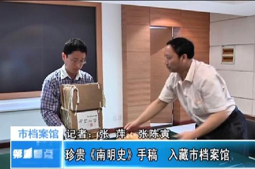 珍貴《南明史》手稿 入藏無錫市檔案館