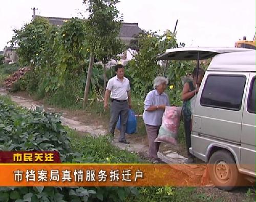 大豐檔案局真情奉獻拆遷戶