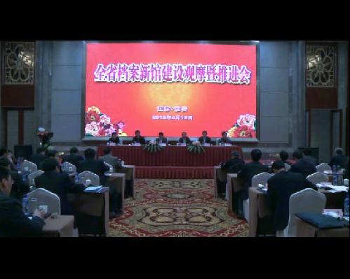全省檔案新館建設觀摩暨推進會