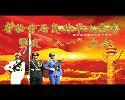 省檔案局復轉軍人暨慶八一大會