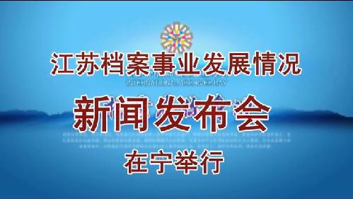 江蘇檔案事業發展情況新聞發布會在寧舉行