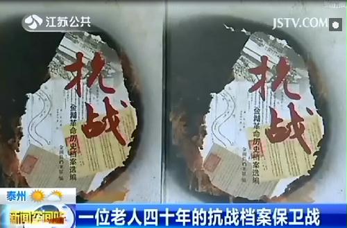 江蘇衛視公共頻道：一位老人四十年的抗戰檔案保衛戰