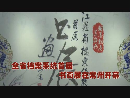 全省首屆檔案系統書畫展在常州開幕