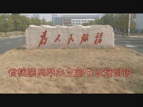 省檔案局舉辦支部書記培訓班