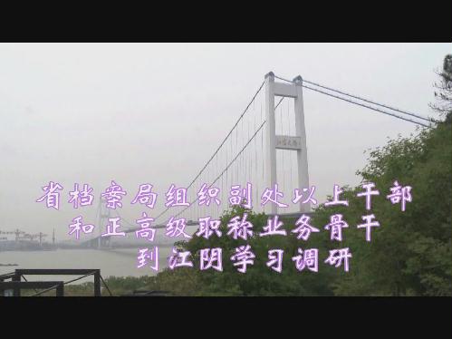 省檔案局組織副處以上干部和正高級職稱業務骨干到江陰學習調研