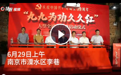 《“九九為功久久紅——慶祝中國共產黨成立99周年”大型全媒體行動》在南京溧水紅色李巷啟動