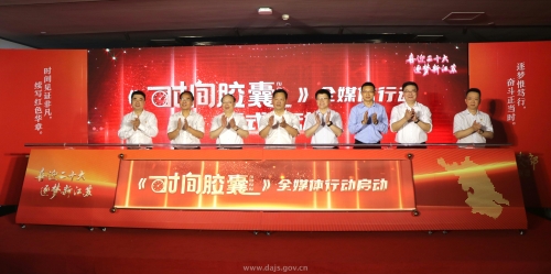 “第一支部”黨建聯(lián)盟啟動《時間膠囊2022》全媒體行動暨“我看新江蘇”追夢行動