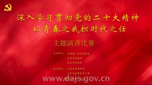 在寧各級國家綜合檔案館聯(lián)合舉辦“以青春之我擔時代之任”主題演講比賽