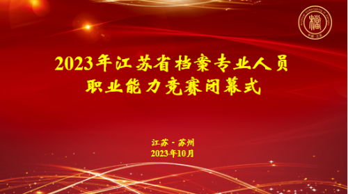 2023年江蘇省檔案專業(yè)人員職業(yè)能力競賽圓滿落幕