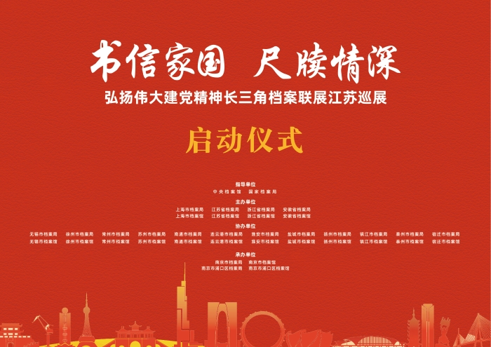 “弘揚偉大建黨精神長三角檔案聯(lián)展江蘇巡展”在寧啟動