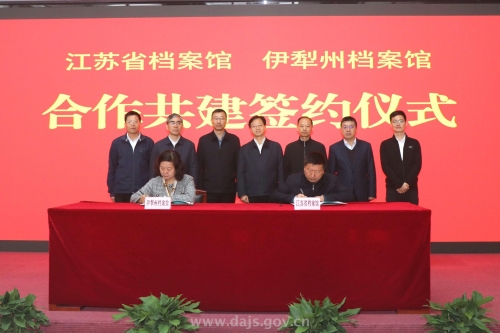 省檔案館與新疆伊犁州檔案館簽署合作共建框架協(xié)議