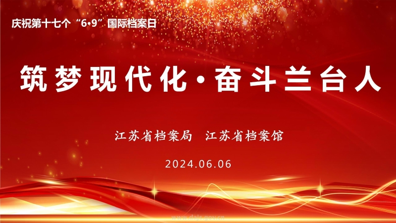 省檔案局、省檔案館舉辦“筑夢現(xiàn)代化 奮斗蘭臺人”國際檔案日現(xiàn)場宣傳活動