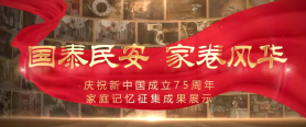 揚州：國泰民安 家卷風華——慶祝新中國成立75周年家庭記憶征集成果展示