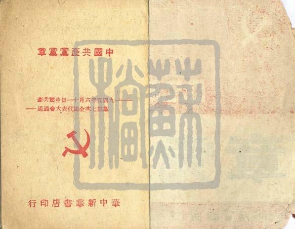 太湖游擊隊使用的黨章、筆記本及飯票（1948年）