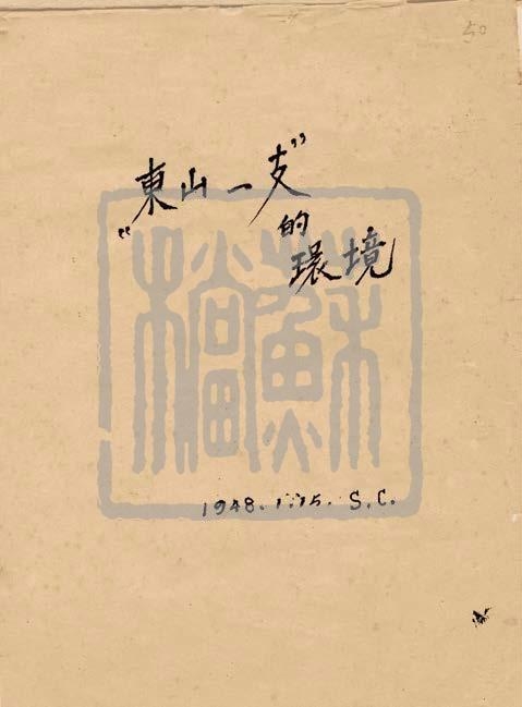 東山一支——新浦地下黨支部檔案（1948年）
