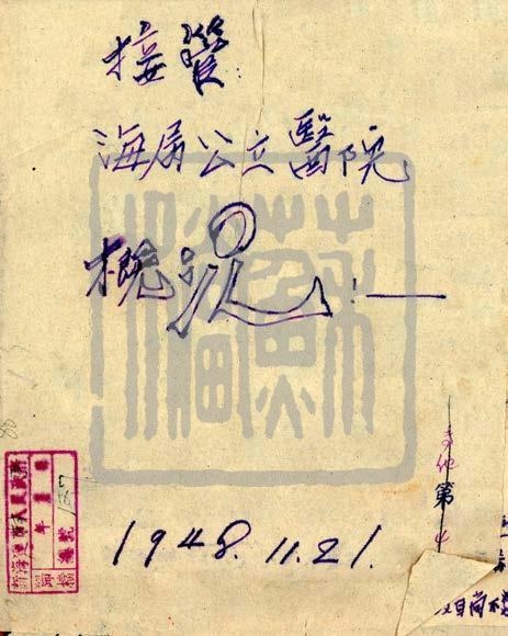 新海連特區軍管會接管海屬公立醫院檔案（1948年）