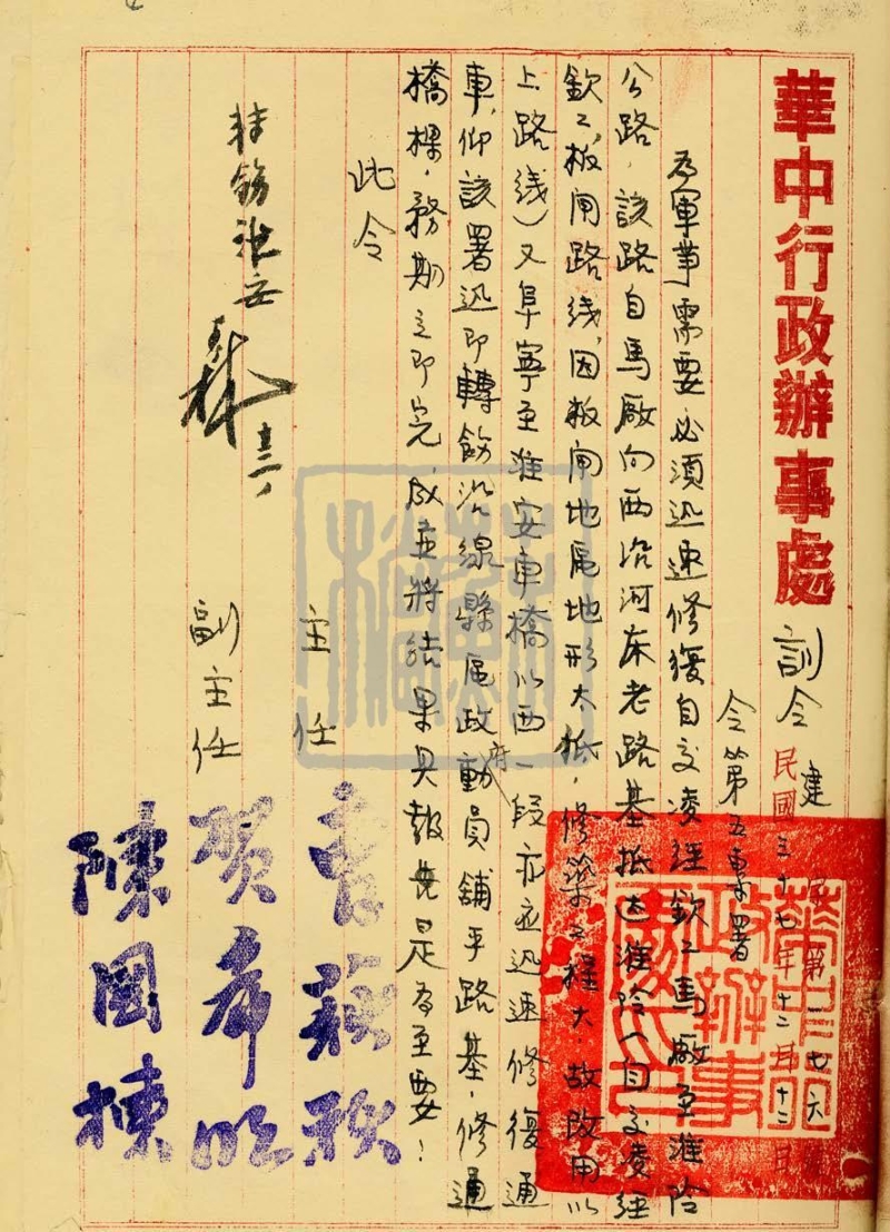 華中行政辦事處交通建設類訓令（1948年）