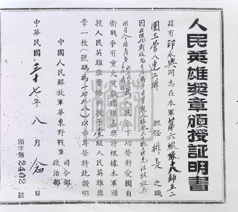 華東野戰(zhàn)軍司令部、政治部頒發(fā)給印永鑫的人民英雄獎(jiǎng)?wù)伦C明書（1948年）