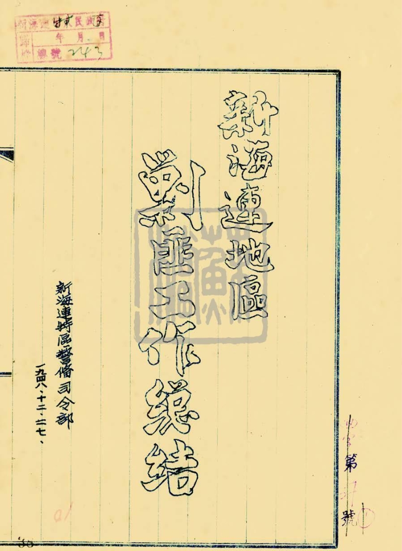 新海連特區(qū)警備司令部《新海連地區(qū)剿匪工作總結(jié)》（1948—1949年）