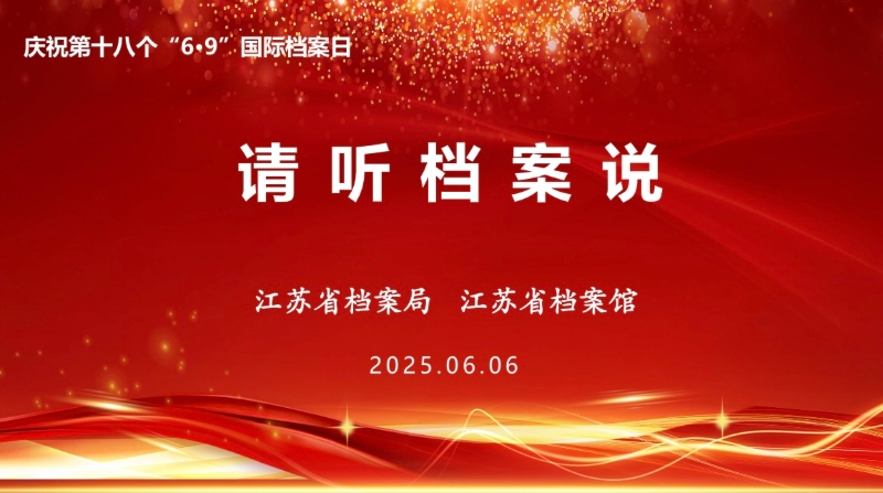 江蘇省檔案局、省檔案館舉辦“請聽檔案說”國際檔案日主題宣傳活動