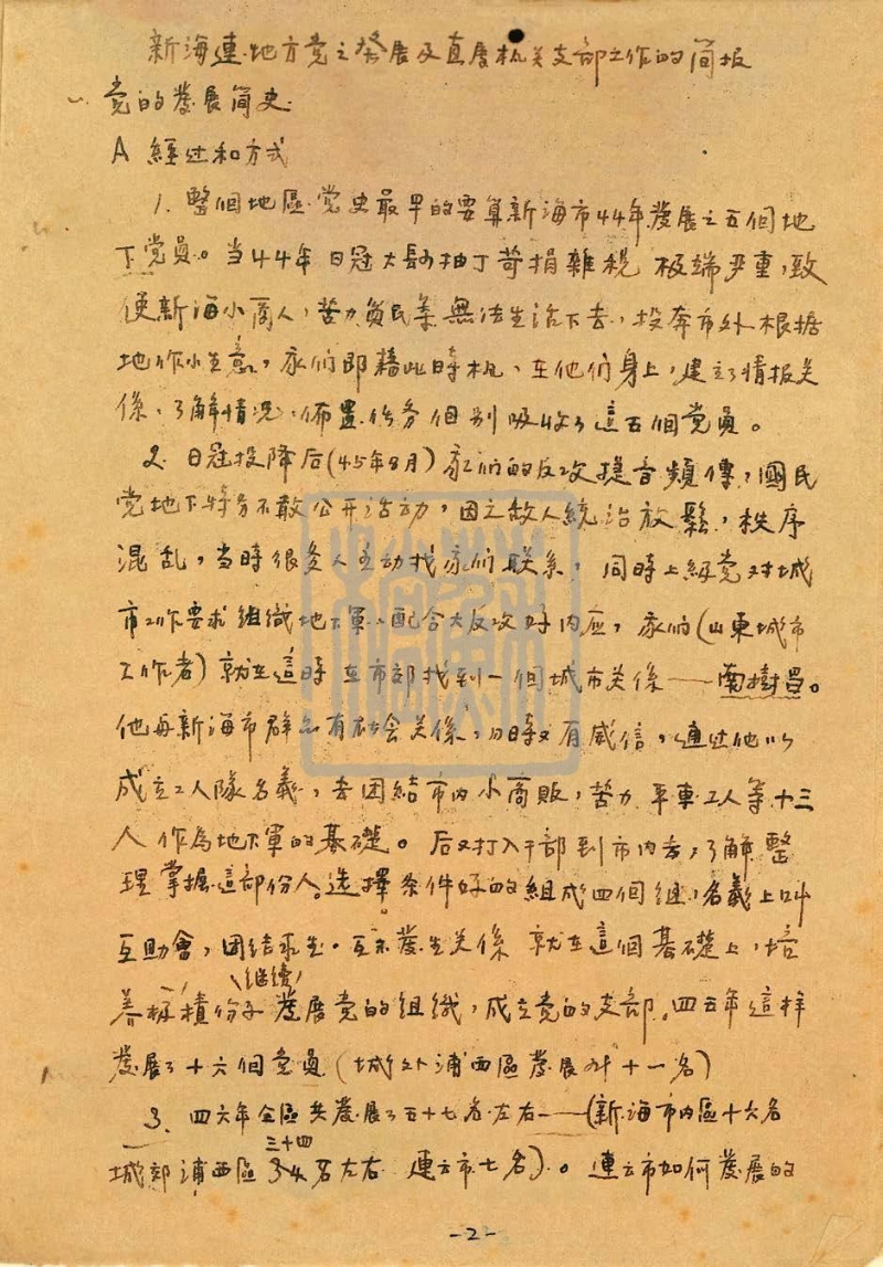 新海市地方黨的發展史和支部情況簡報（1949年）