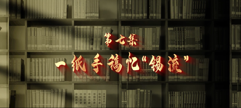 館長說檔·檔案中的抗戰記憶⑦︱一紙手稿憶“錫流”