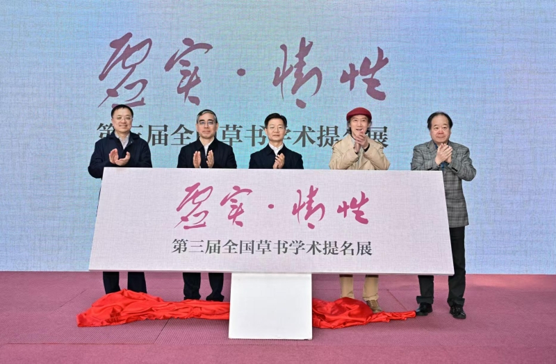 “虛實(shí)·情性”——第三屆全國(guó)草書學(xué)術(shù)提名展在南京開幕