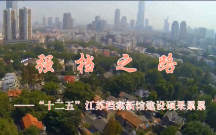 “十二五”江蘇新館建設成就宣傳片《強檔之路》