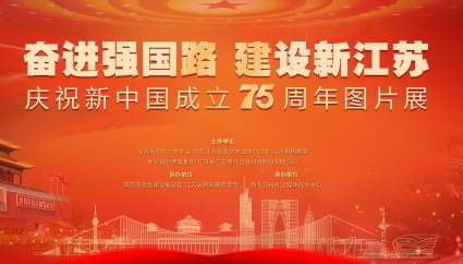“奮進強國路 建設新江蘇”慶祝新中國成立75周年圖片展