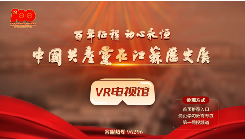中國共產(chǎn)黨在江蘇歷史展VR電視館正式上線