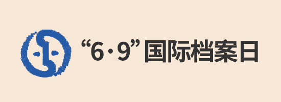 “6·9”國(guó)際檔案日
